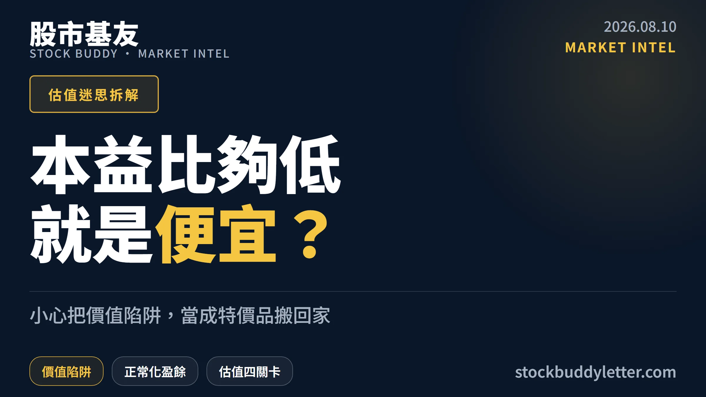 本益比多低才算便宜？價值陷阱、正常化盈餘與四道估值檢查全拆解