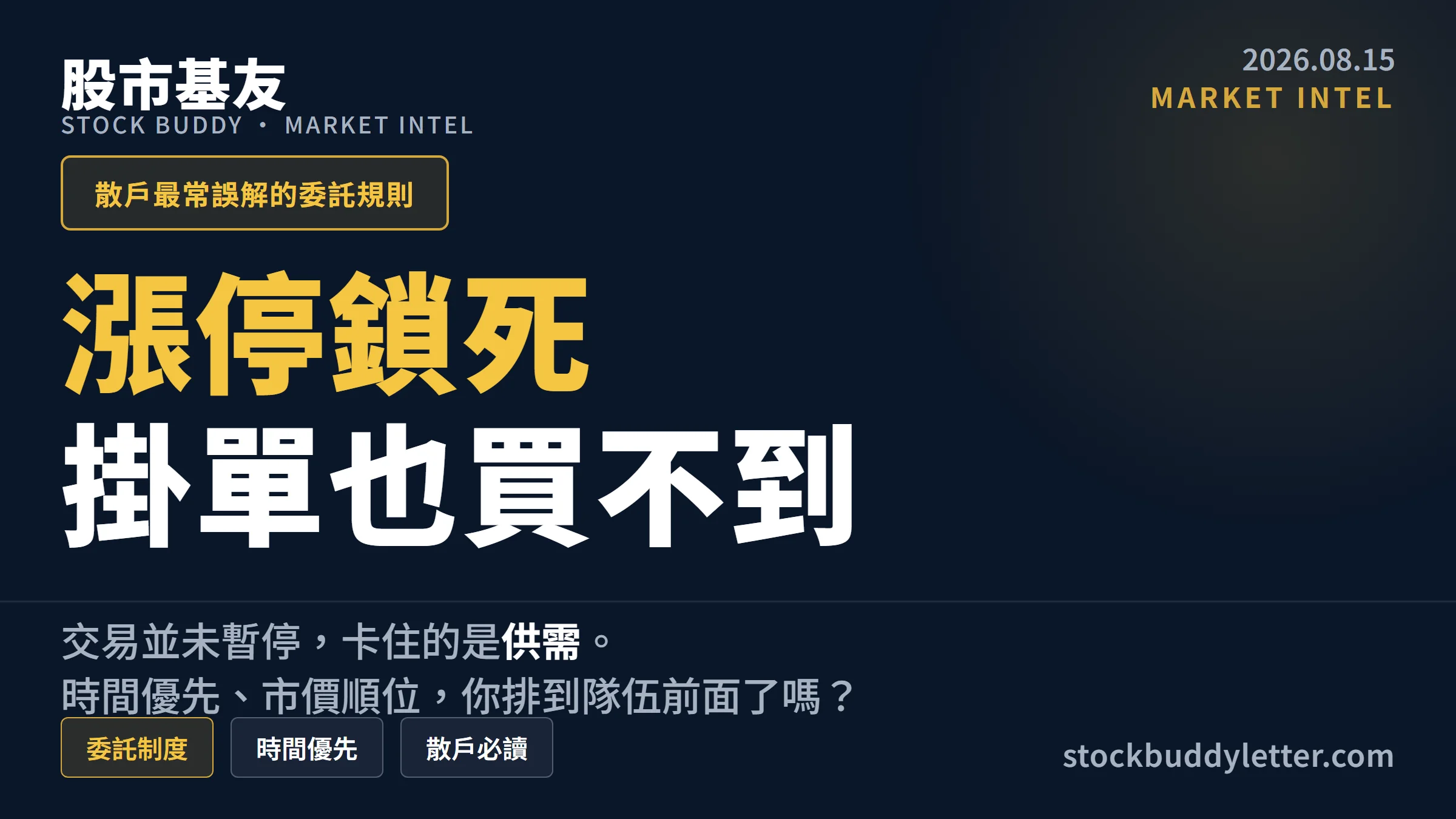 漲停鎖死是什麼？掛漲停也買不到，時間優先與委託順位全解析