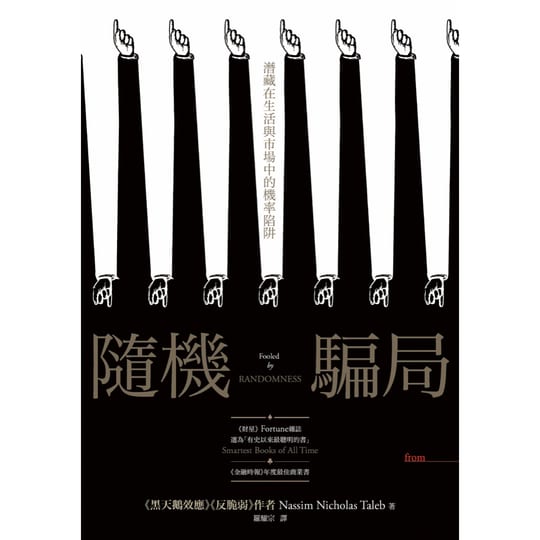 《隨機騙局》繁體中文版書封