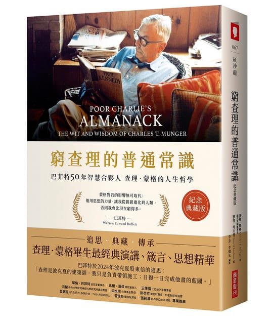 《窮查理的普通常識》紀念典藏版繁體中文書封