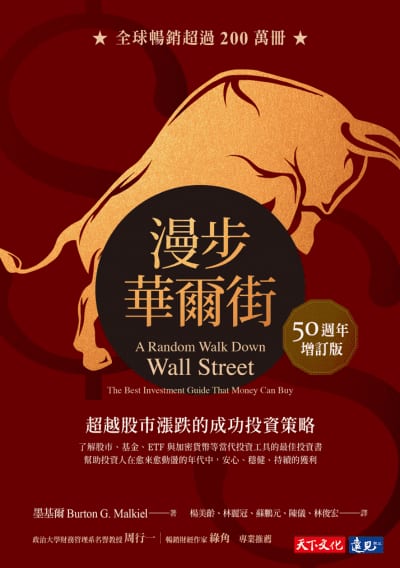 《漫步華爾街》50週年增訂版繁體中文書封