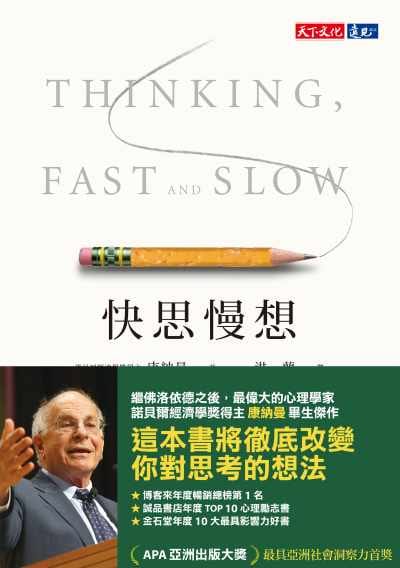 《快思慢想》新版繁體中文書封