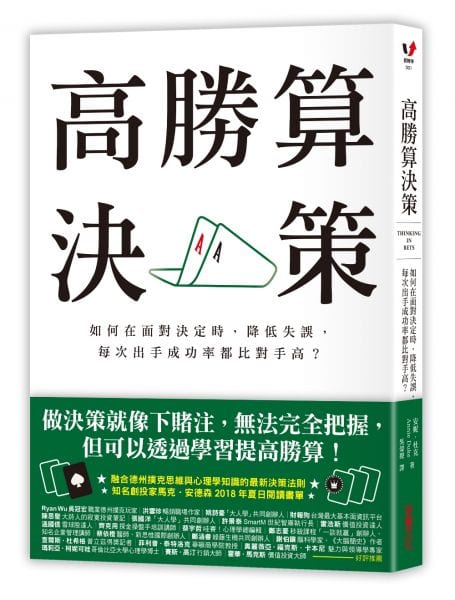 《高勝算決策》繁體中文版書封