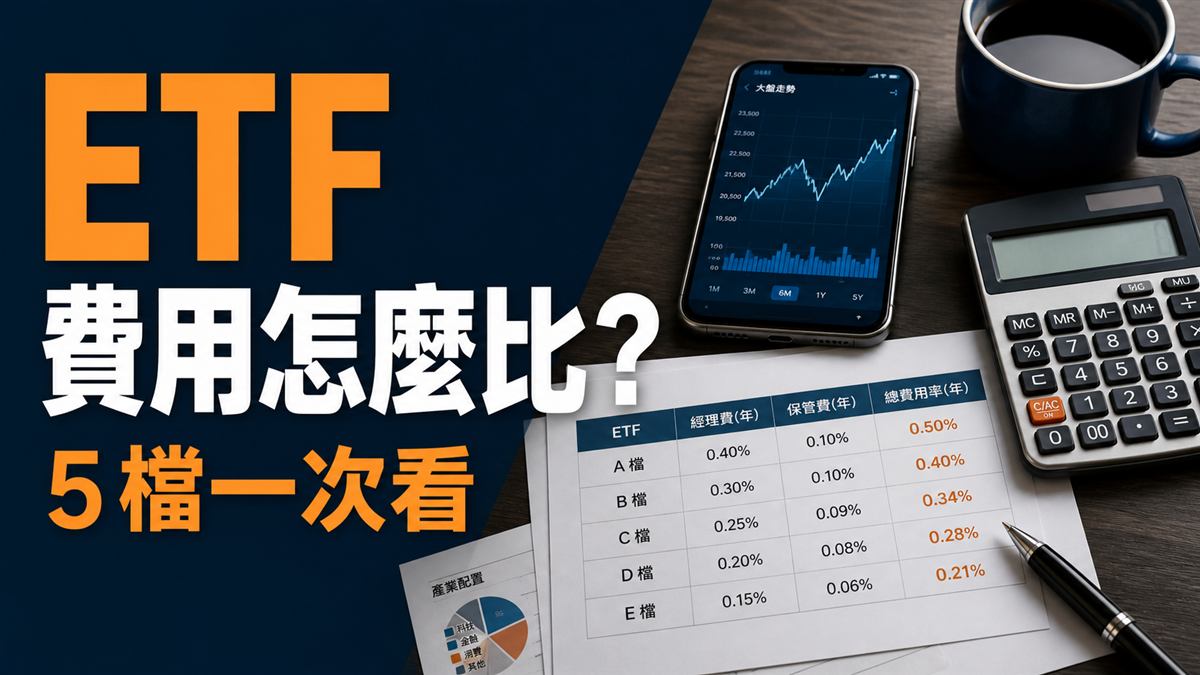 台股 ETF 費用比較：5 檔經理費與保管費一次看