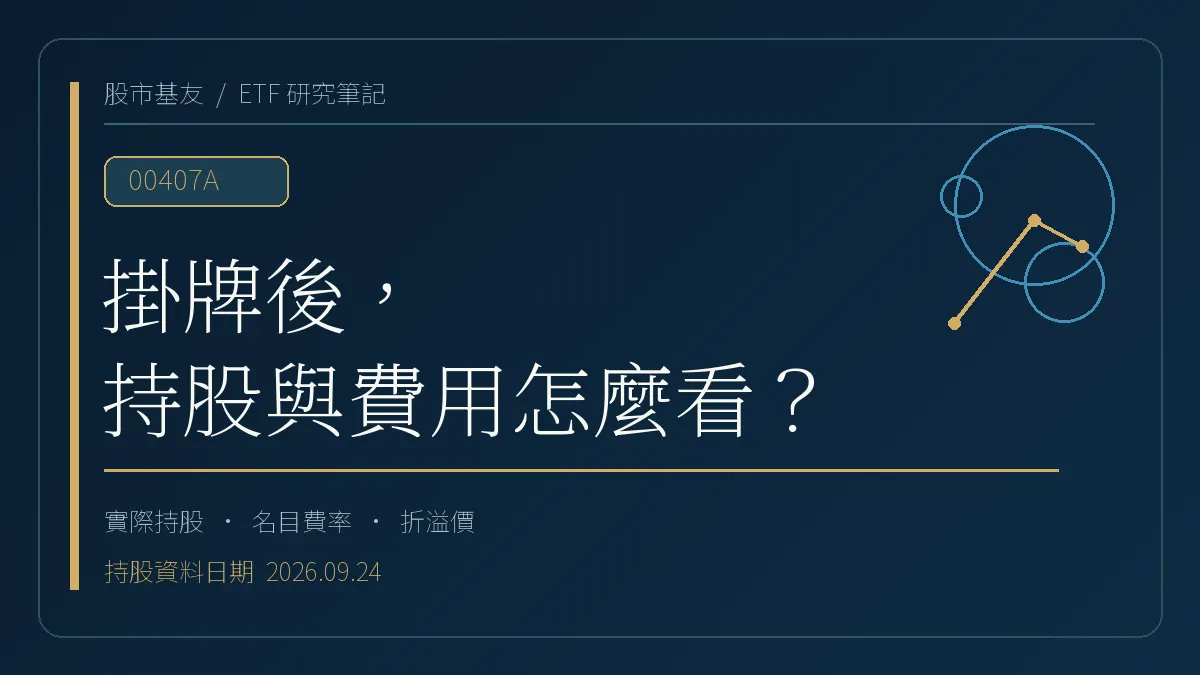 00407A 掛牌後持股與費用整理封面，持股資料日期 2026 年 9 月 24 日