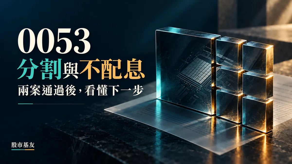 0053分割與不配息兩案通過後的制度解析，玻璃模組概念封面，非實際分割倍數示意
