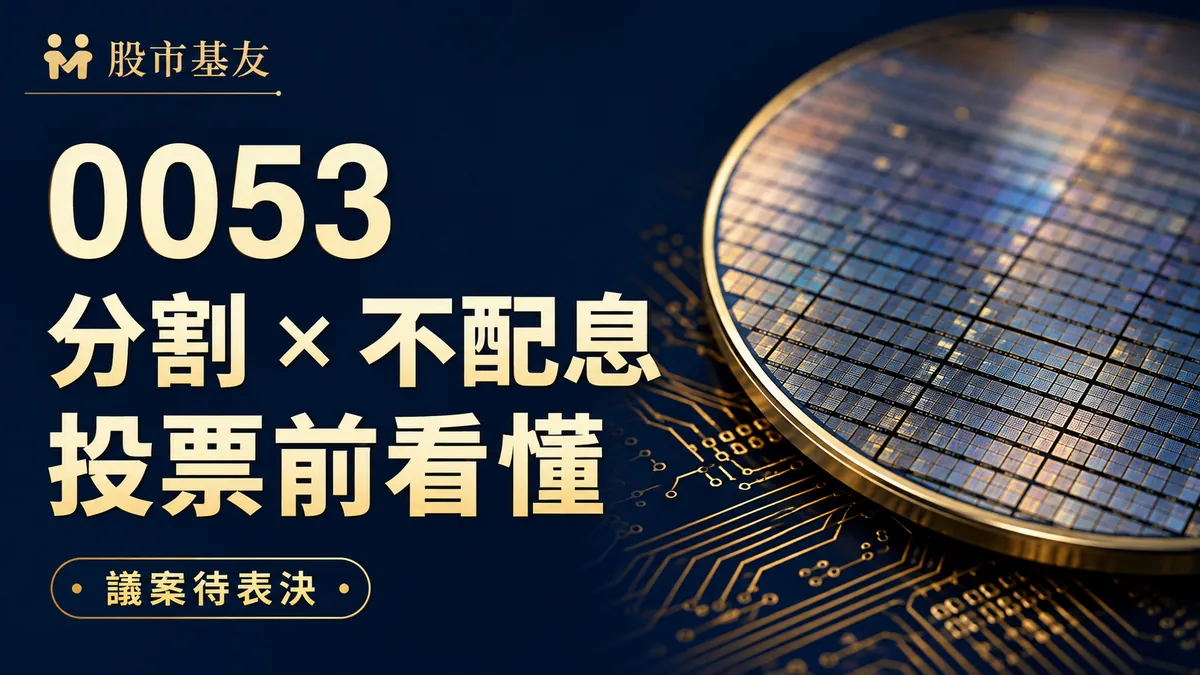 0053 分割與不配息投票前看懂，議案待表決；股市基友原創概念封面
