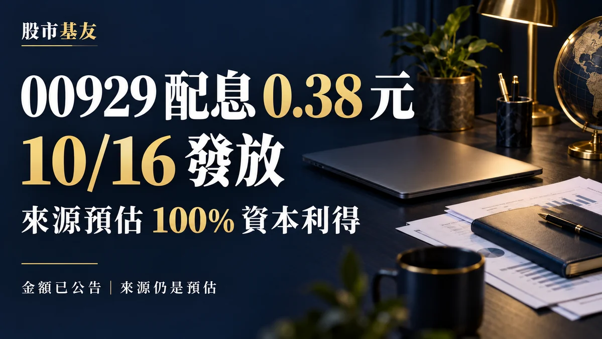 00929本期每單位配息0.38元，2026年10月16日發放，來源預估100%已實現資本利得；金額已公告、來源仍為預估。