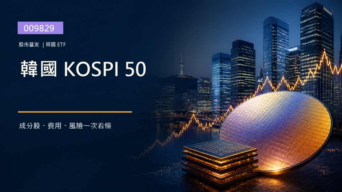 009829 大華韓國KOSPI50 ETF 成分股、費用與風險解析