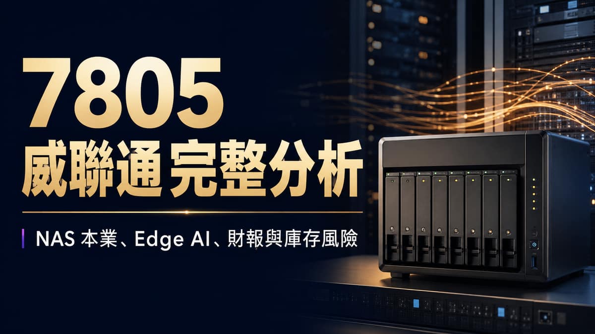 7805 威聯通 NAS、Edge AI 與財報分析封面