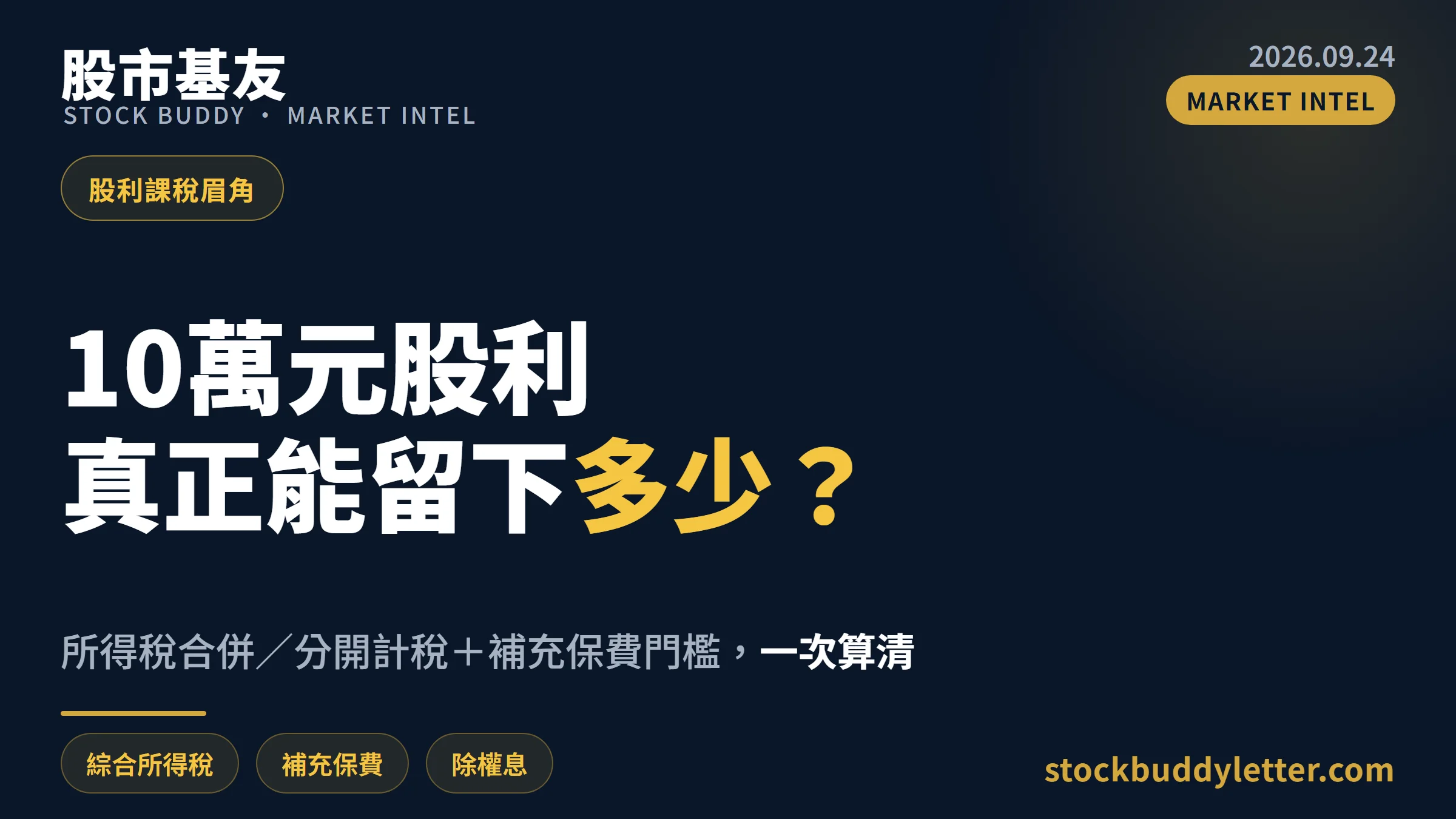 領10萬元股利以為淨賺？所得稅合併分開計稅與補充保費門檻一次算清