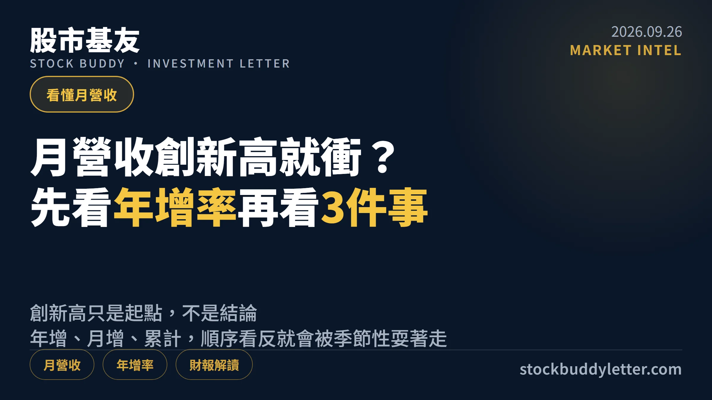 月營收創新高就衝？先看年增率再看3件事
