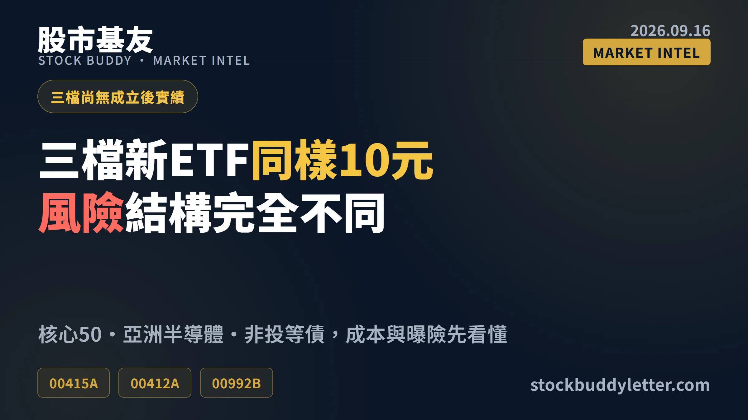 9月三檔新ETF比一比：核心50、亞洲半導體與非投等債誰適合你