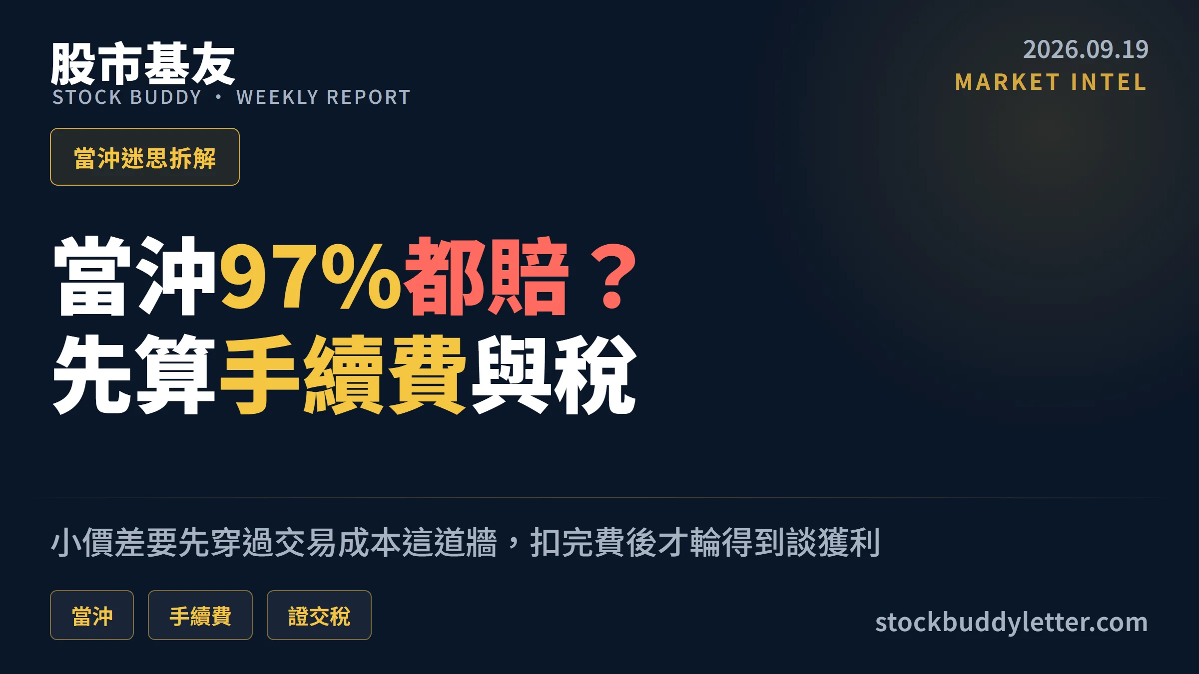 當沖勝率97%是真的嗎?手續費與證交稅正在吃掉你的價差