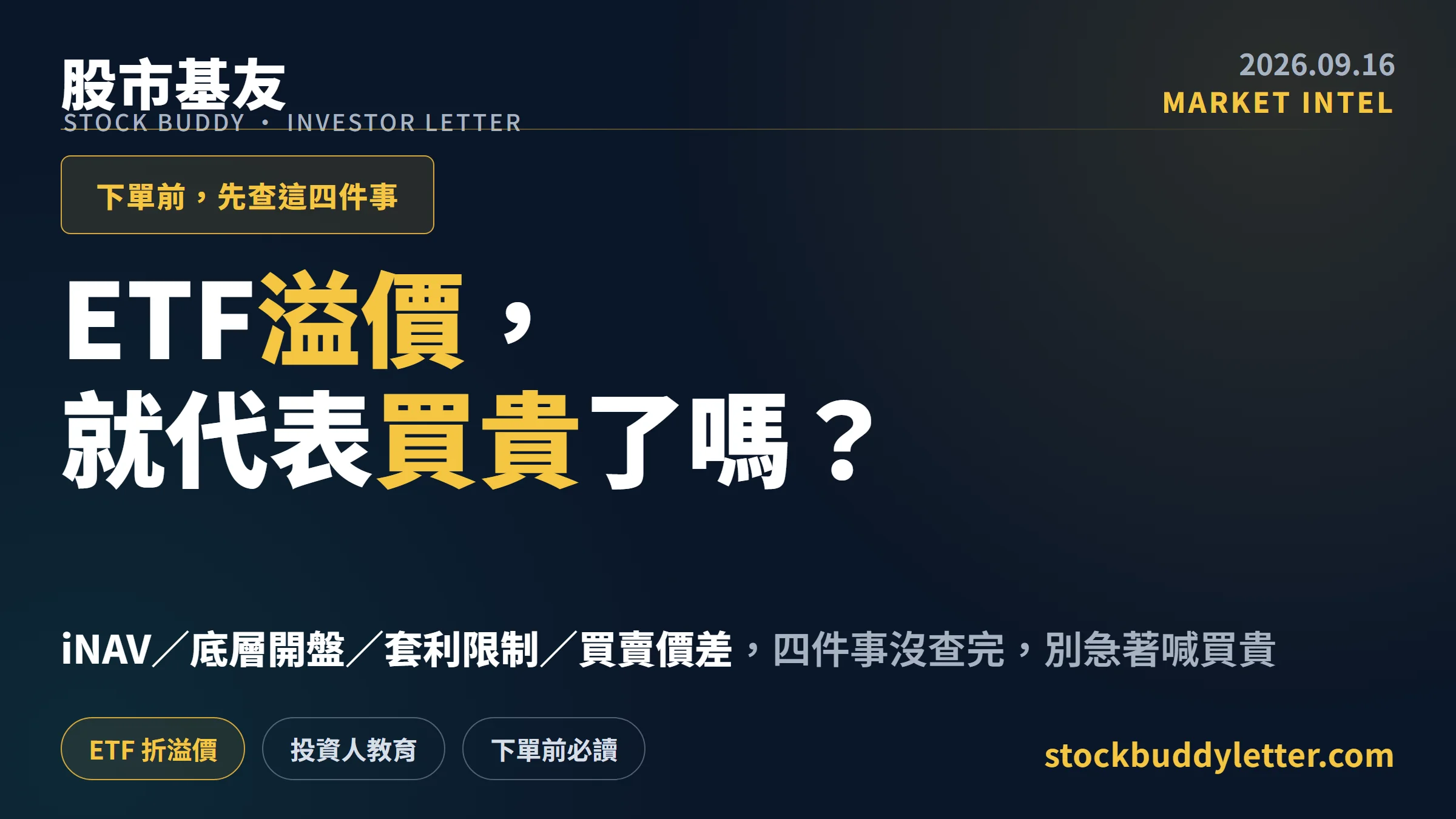 ETF 溢價就是買貴？下單前先查這四件事再說