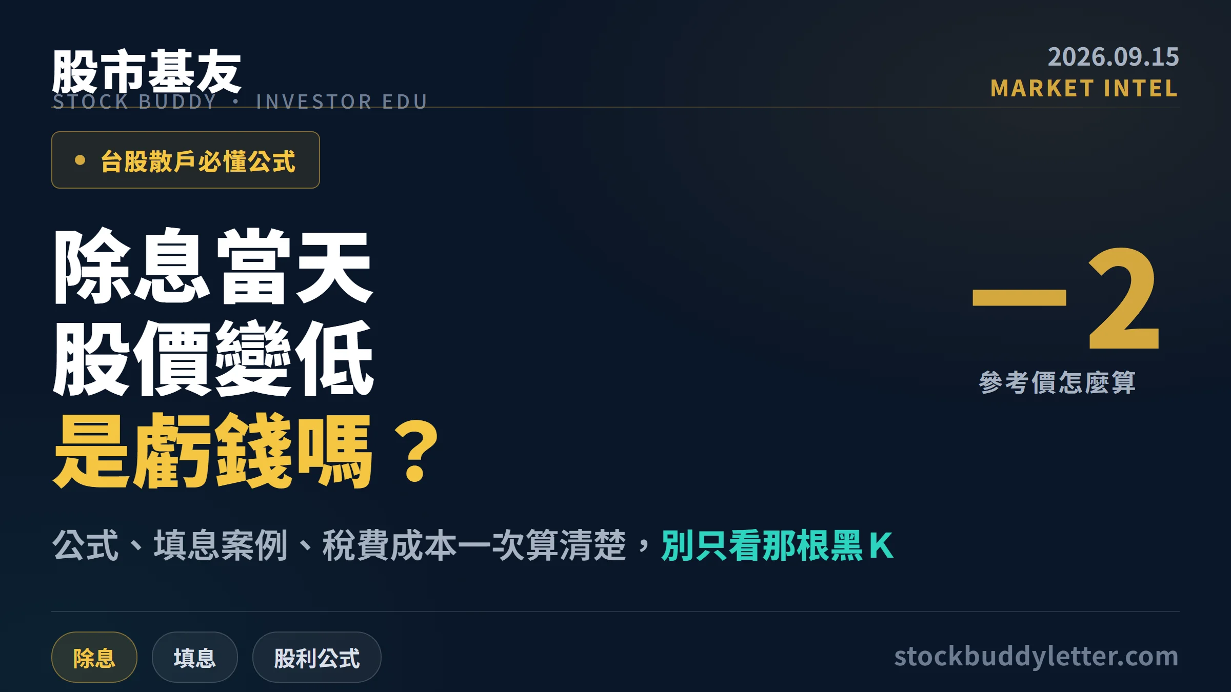 除息當天股價變低是虧錢嗎？台股散戶必懂除息公式與填息真相