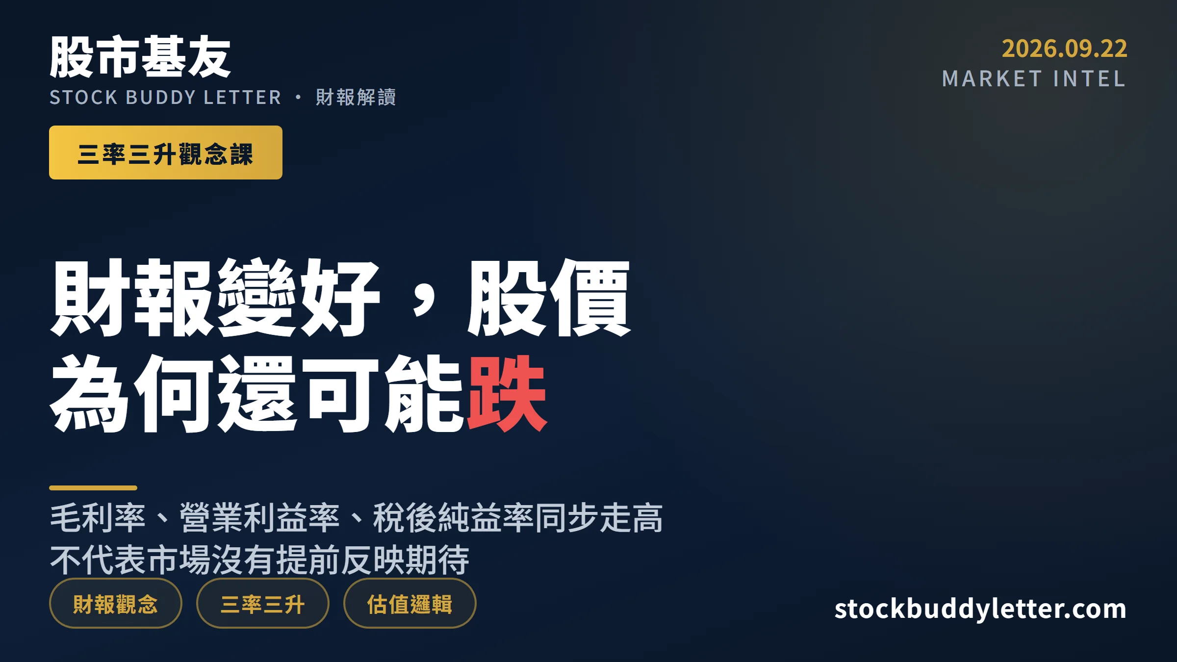 三率三升是什麼？財報變好，股價為何還可能跌