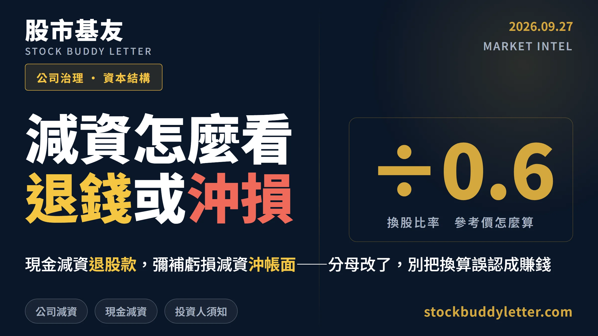 公司公告減資怎麼看？現金退還與虧損沖銷差在哪