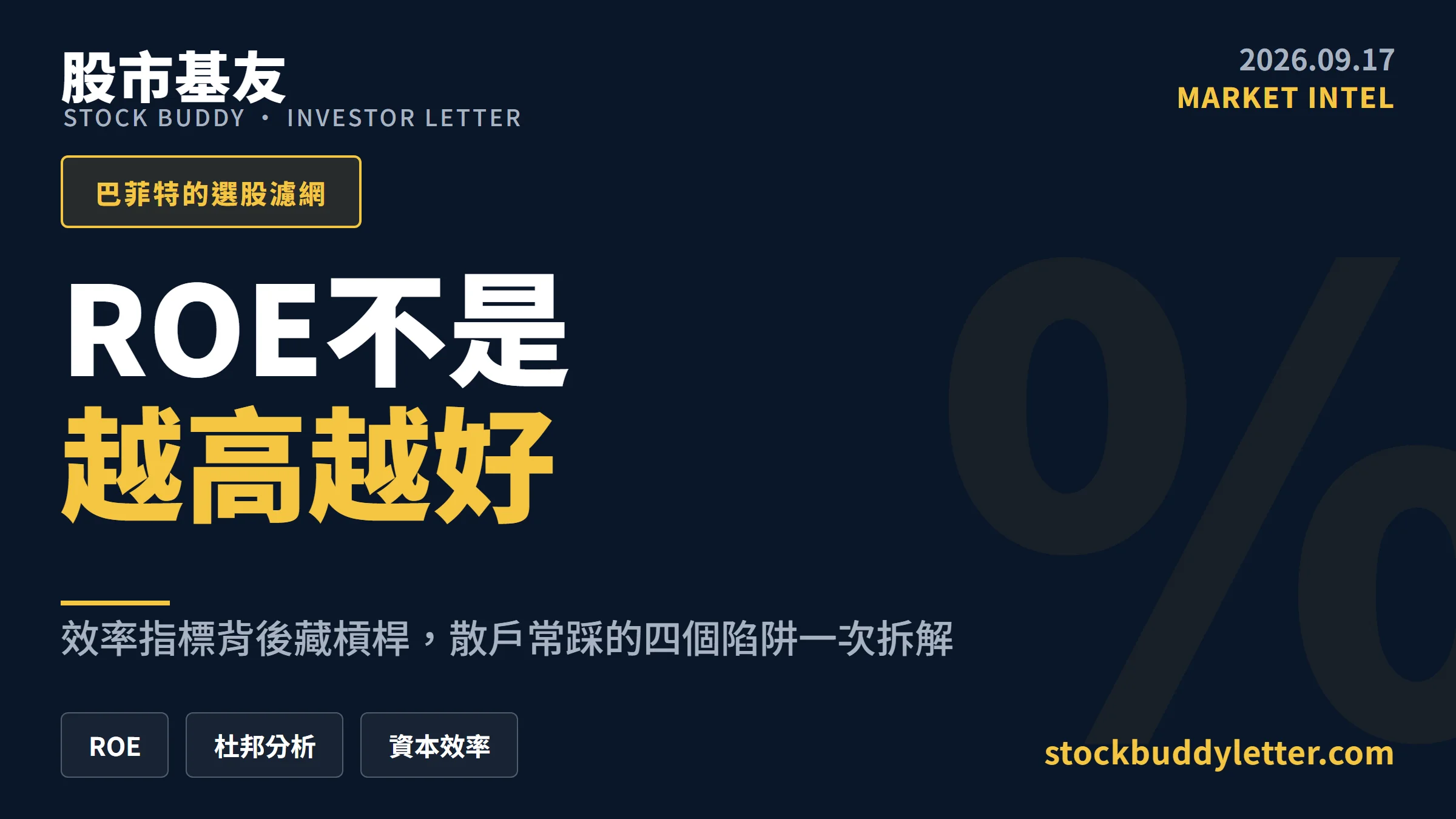 ROE是什麼？巴菲特愛看的效率指標與散戶常踩的四個陷阱