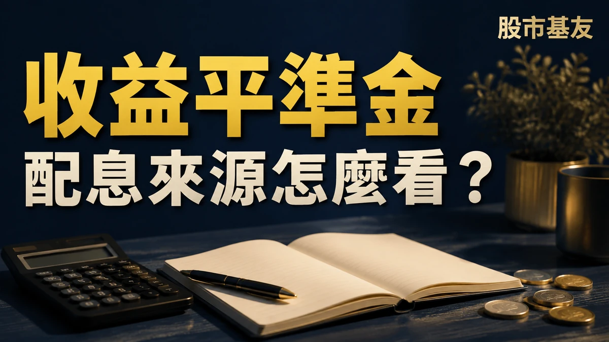 收益平準金配息來源怎麼看？股市基友原創概念封面