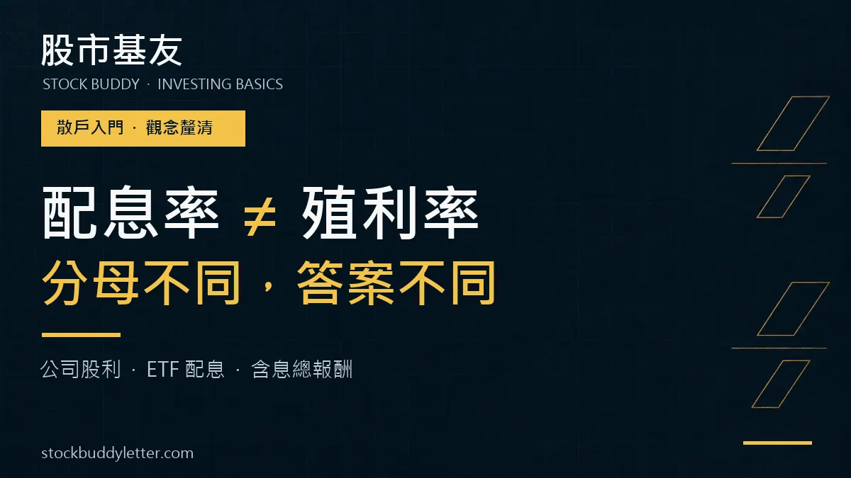 配息率不等於殖利率：先看分母，再比較公司股利與 ETF 配息
