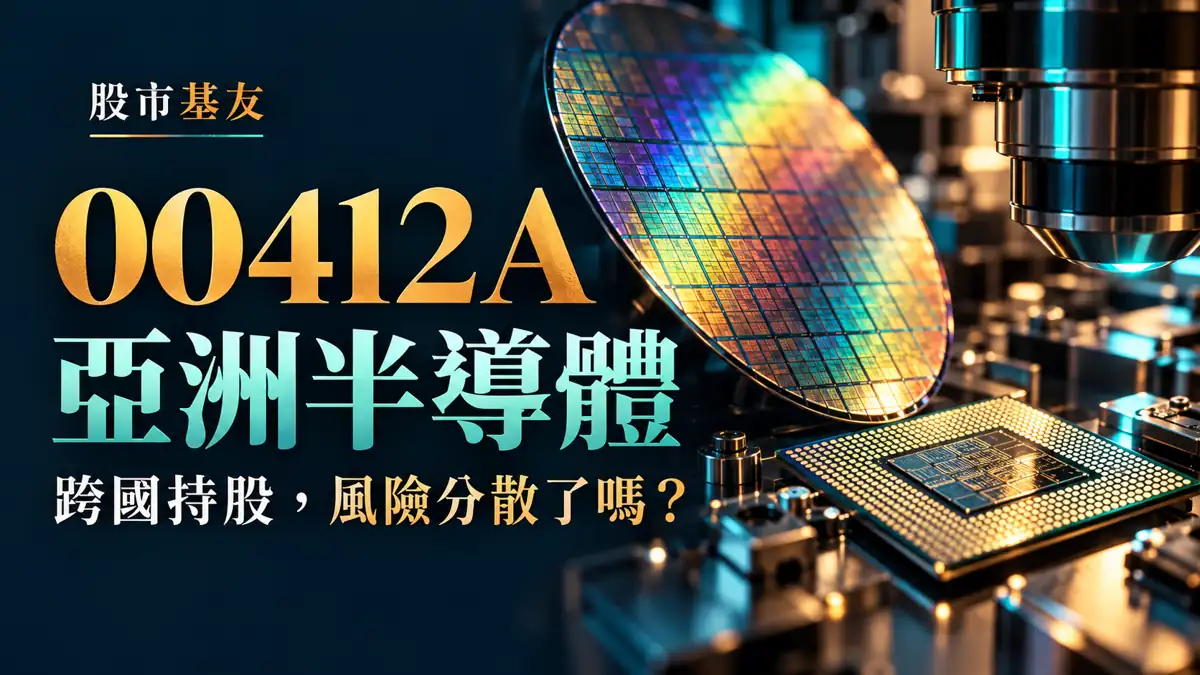 00412A亞洲半導體編輯概念圖：晶圓、晶片及精密檢測設備，標題詢問跨國持股是否分散風險；非基金實際持股或廠房照片。