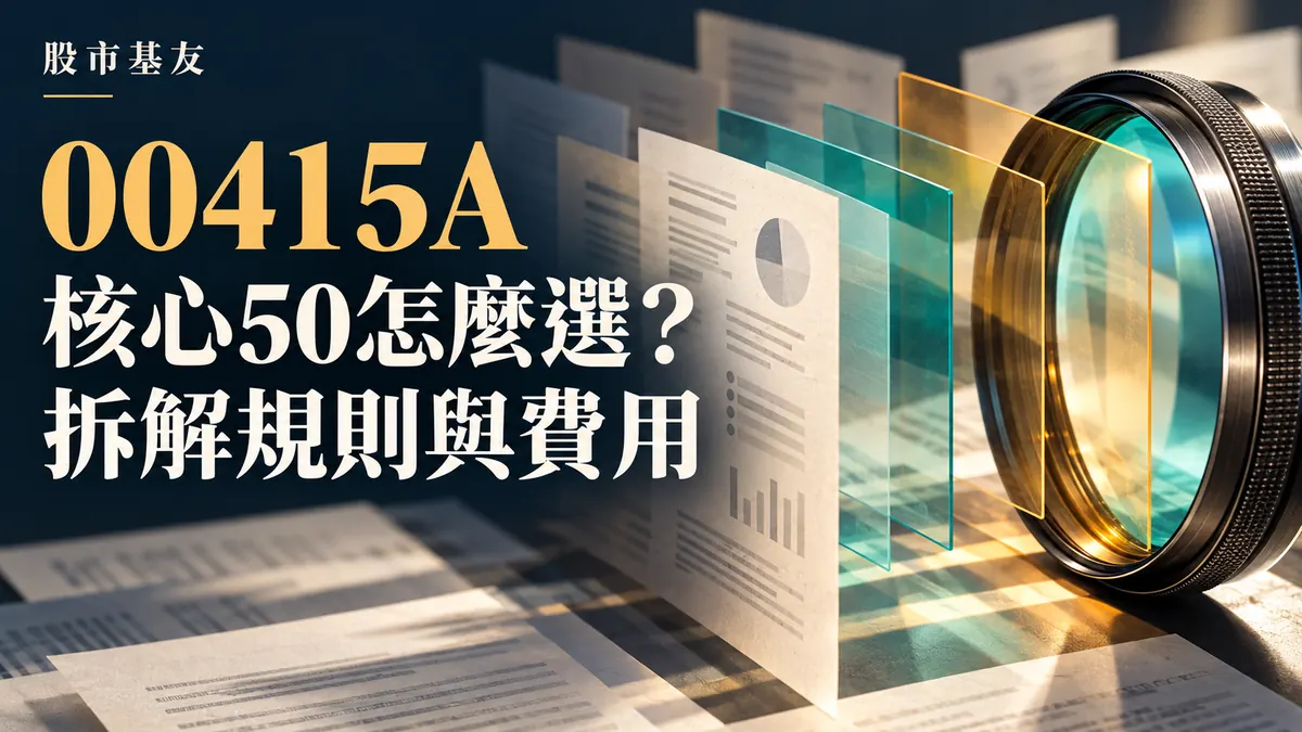 00415A核心50選股規則與費用解析，透鏡和篩選框的概念示意