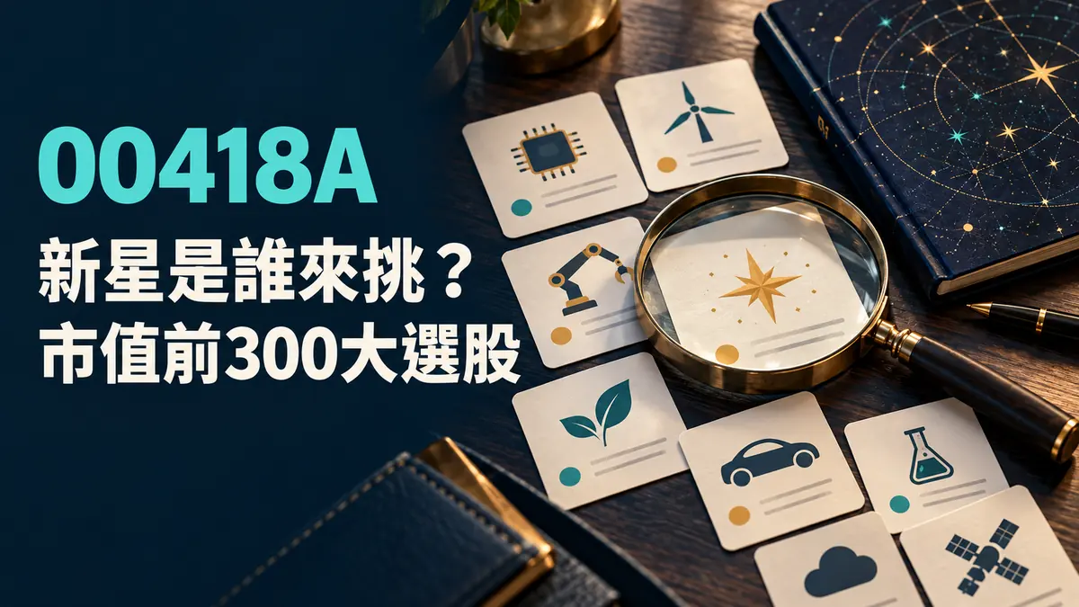 00418A封面概念示意：研究桌上的放大鏡、篩選卡片與夜空星圖筆記，標題為新星是誰來挑？；非真實持股或績效圖。