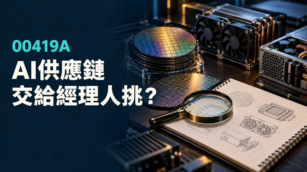 00419A封面概念示意：研究桌上的晶圓、散熱風扇與電源零件旁放著放大鏡和筆記本，標題為AI供應鏈交給經理人挑？；非真實持股或績效圖。