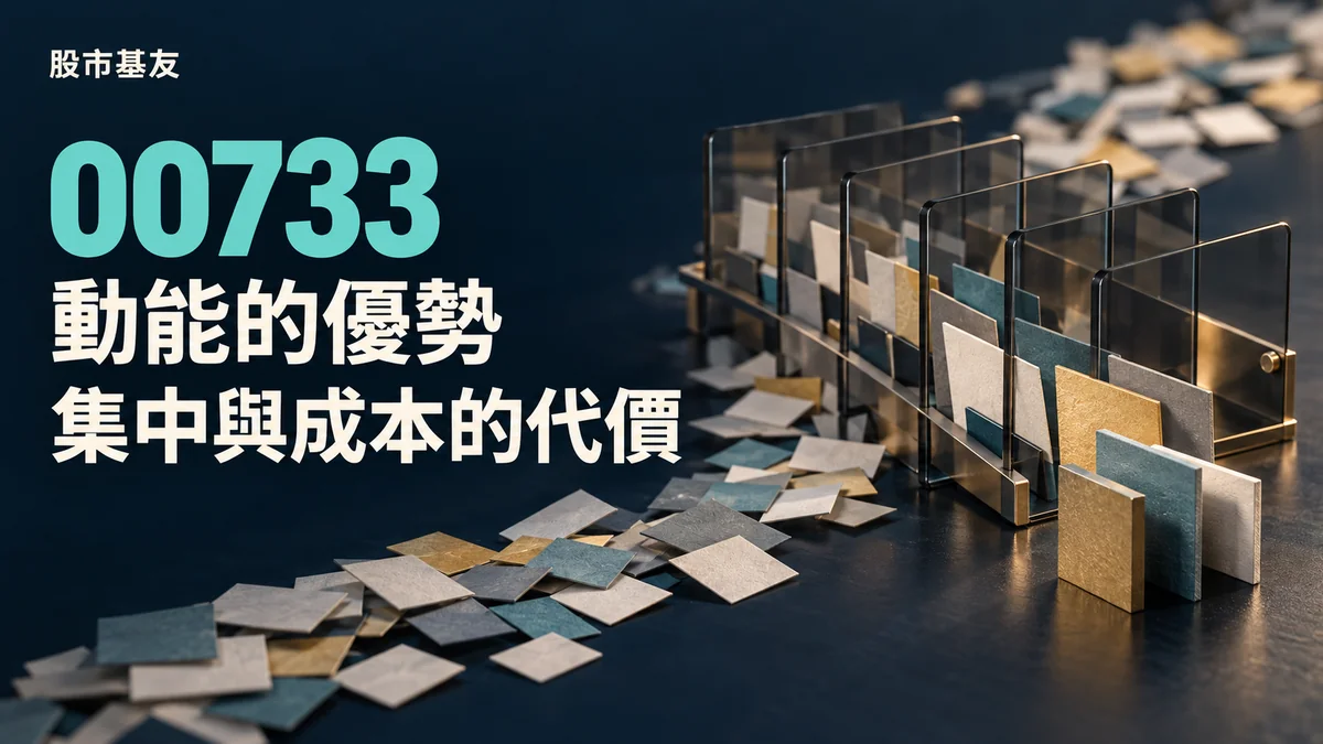 00733動能ETF分析封面；玻璃篩選框與紙卡呈現規則選股與集中風險的概念示意，非實際持股