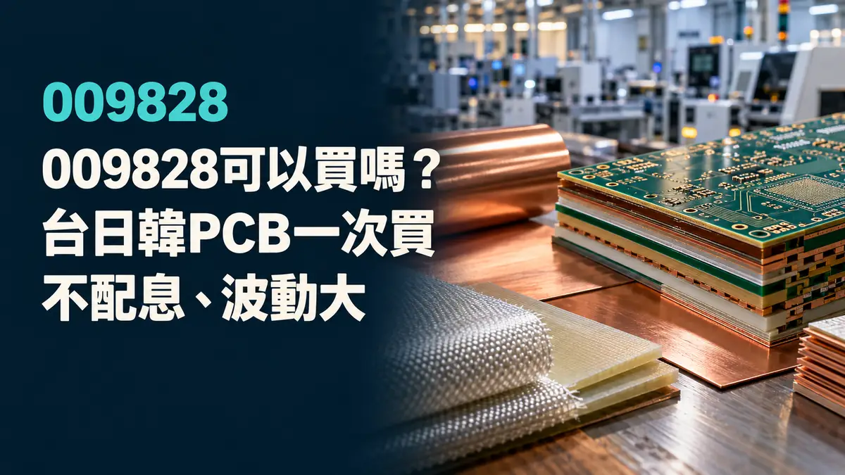 概念示意圖：電路板與台灣、日本、韓國產業意象，標示009828中信台日韓PCB ETF，非真實持股或績效資料