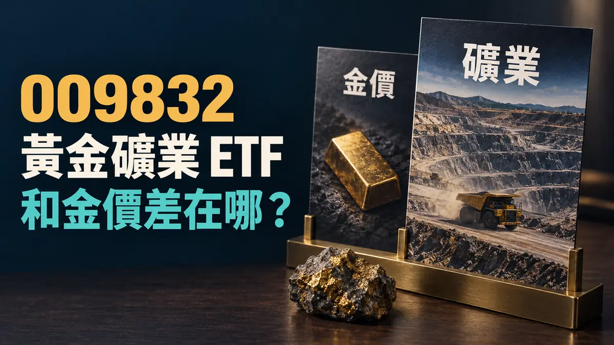 009832黃金礦業ETF解析封面，以金條和礦場場景比較金價與礦業經營；畫面為概念示意，不代表直接持有黃金。