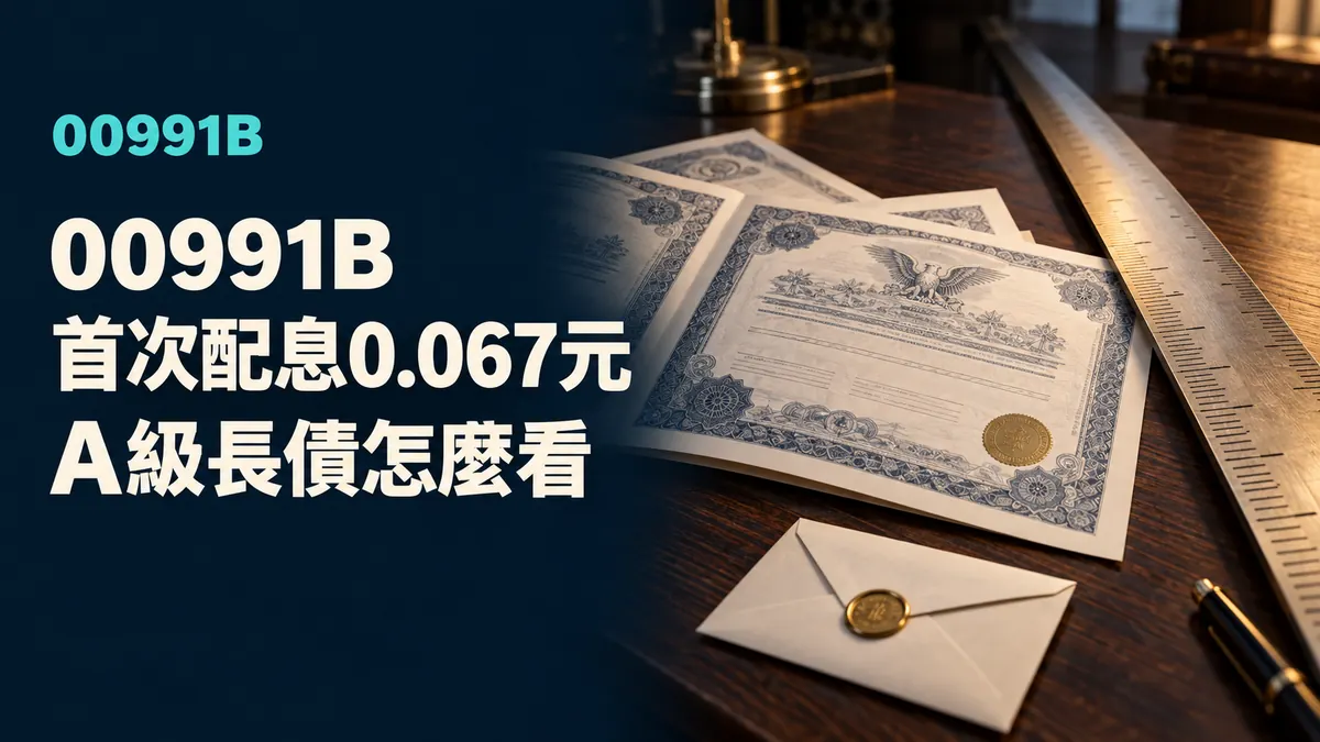00991B A級美元長天期公司債與月配息概念示意封面，非實際持債或績效圖