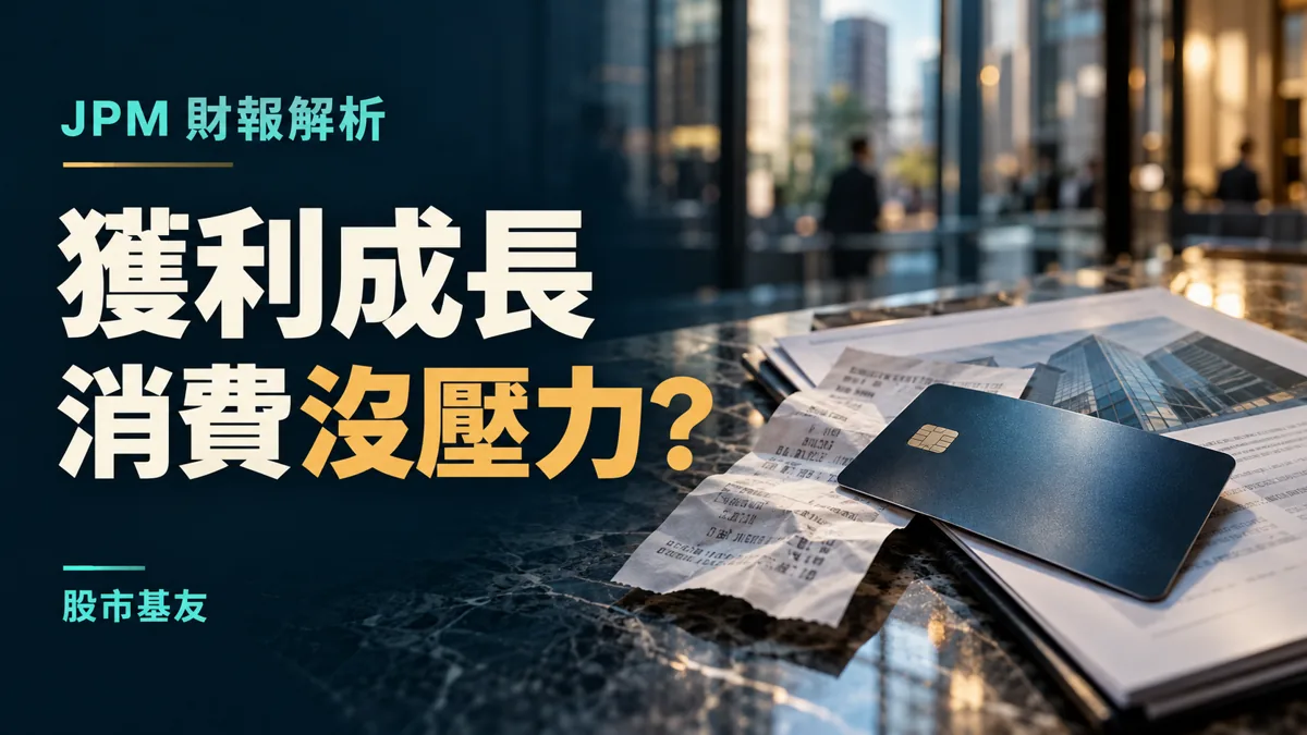 JPM財報編輯概念示意：信用卡、消費收據與銀行報表，標題為獲利成長、消費沒壓力；非真實銀行現場或財報圖片。