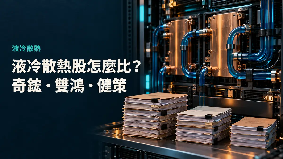 液冷散熱股比較封面概念示意：伺服器機櫃內的銅色水冷板與藍色管線，旁邊三疊帳本，非真實財務數字或股價圖