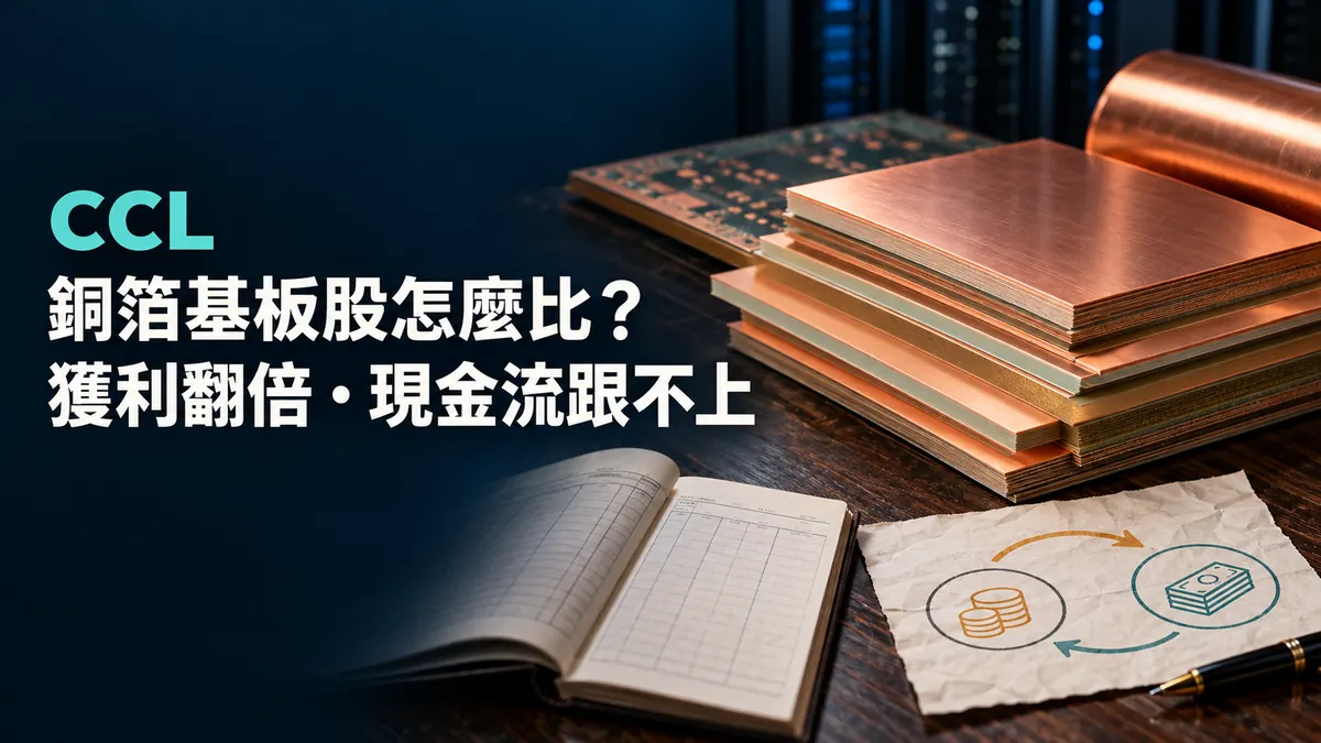 概念示意：AI 伺服器電路板的銅箔基板層層堆疊，旁邊是收款帳本與現金流向，非真實產品或資料