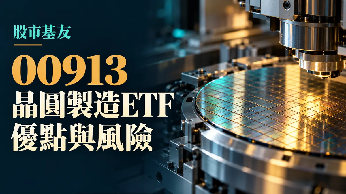 00913晶圓製造ETF解析封面：晶圓與製造設備概念示意，文字為優點與風險；非基金實際持股或現場照片。