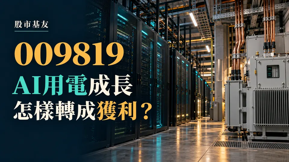 009819數據及電力ETF解析封面：資料中心與供電設備概念示意，提問AI用電成長怎樣轉成獲利；非實際持股或現場照片。
