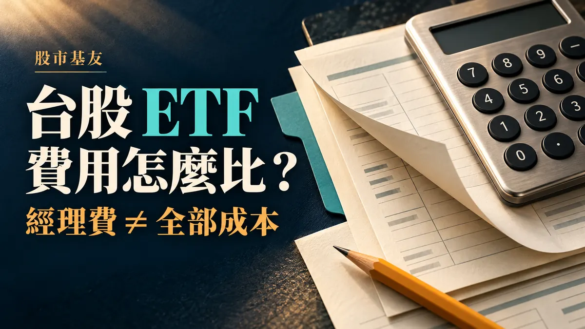 台股ETF費用比較概念封面：以計算機與分層帳頁說明經理費不等於全部成本，非實際績效圖。