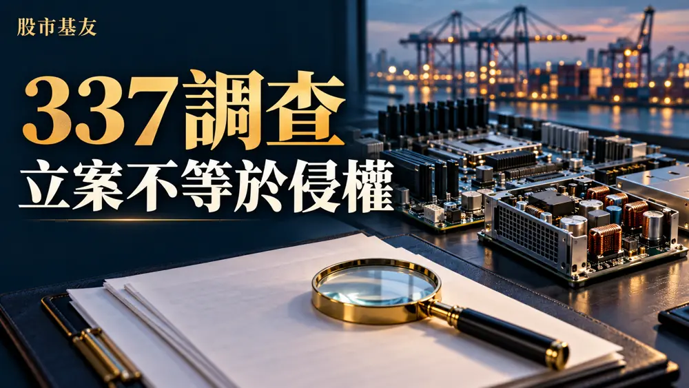 337調查編輯示意封面：電子供電設備、港口與法律文件，文字為立案不等於侵權，非涉案產品照片。
