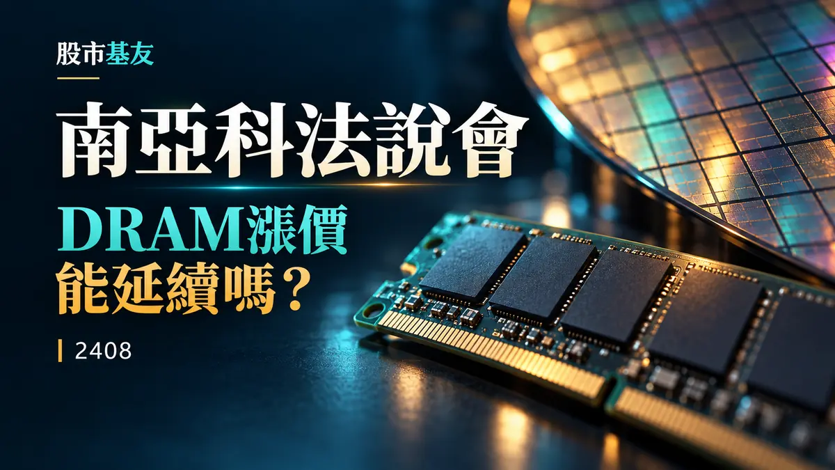 南亞科法說會分析的概念封面，DRAM記憶體與晶圓搭配「DRAM漲價能延續嗎？」標題，非實際公司產品或廠區照片。